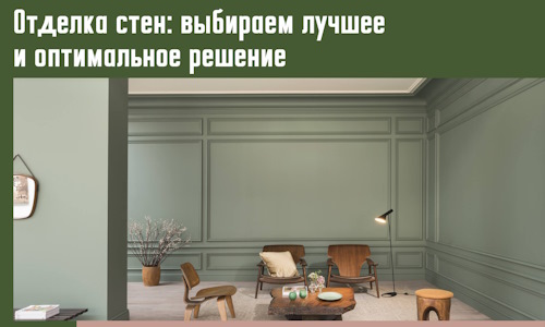 Отделка стен: выбираем лучшее и оптимальное решение в Заволжье